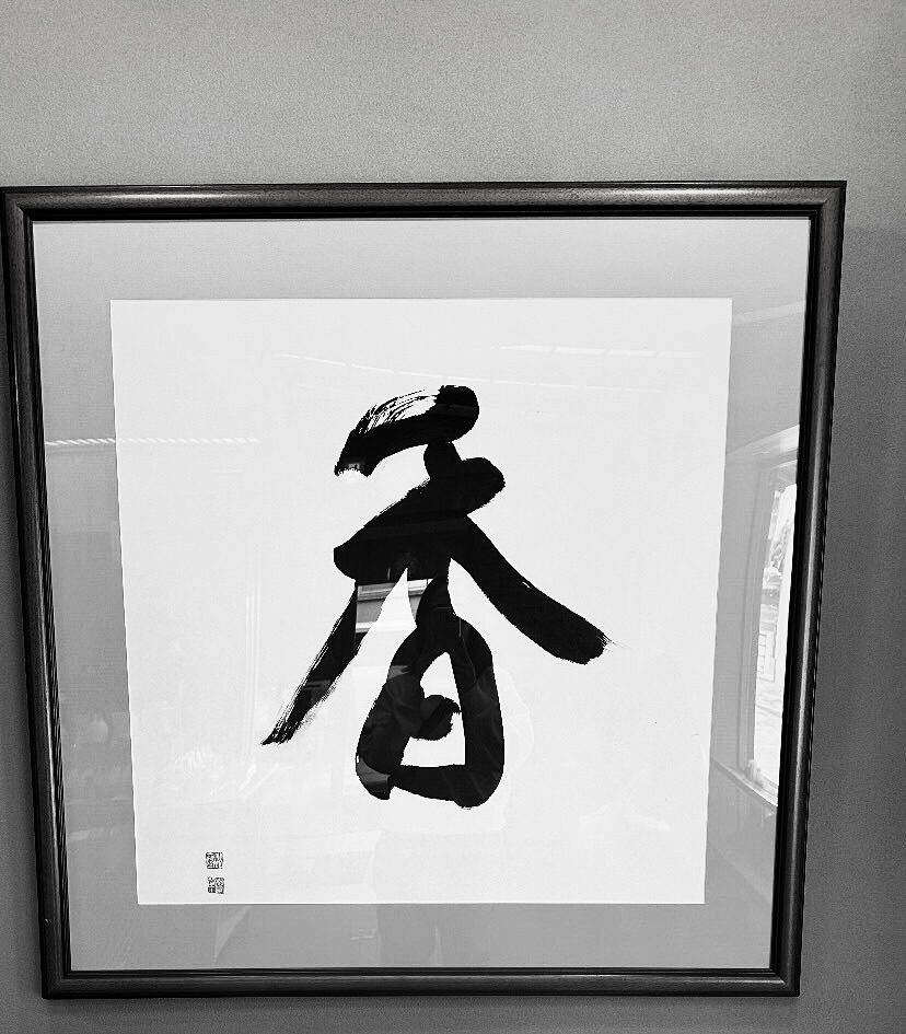 松栄堂 薫習館の壁に掛かる、墨書「香」の一字の額